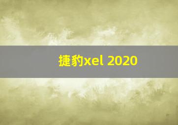 捷豹xel 2020